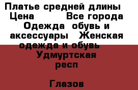 Платье средней длины › Цена ­ 150 - Все города Одежда, обувь и аксессуары » Женская одежда и обувь   . Удмуртская респ.,Глазов г.